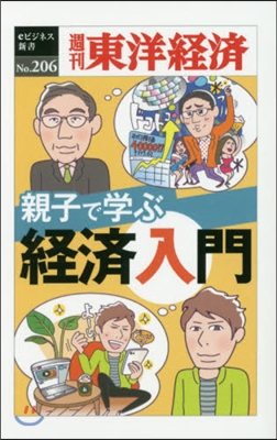 親子で學ぶ 經濟入門 POD版