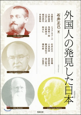 アジア遊學(219)外國人の發見した日本