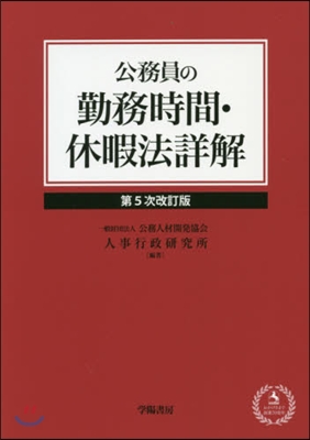 公務員の勤務時間.休暇法詳解 第5次改訂 第5次改訂版