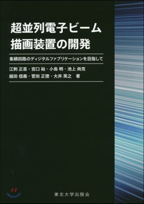 超竝列電子ビ-ム描畵裝置の開發 集積回路