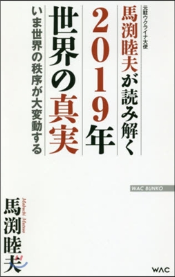 馬激睦夫が讀み解く2019年世界の眞實