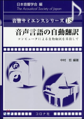 音聲言語の自動飜譯－コンピュ-タによる自