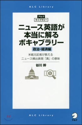 ニュ-ス英語が本當に解るボ 政治.經濟編