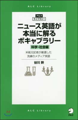 ニュ-ス英語が本當に解るボ 科學.社會編