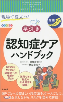 現場で役立つ!早引き認知症ケアハンドブック