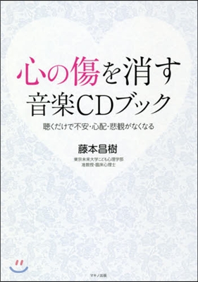 心の傷を消す音樂CDブック