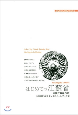 OD版 江蘇省   1 はじめての江蘇省