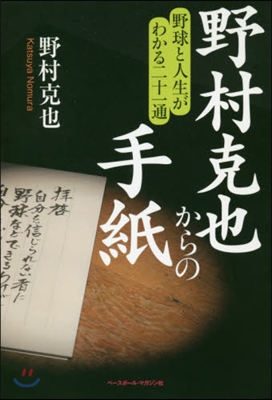 野村克也からの手紙 野球と人生がわかる二