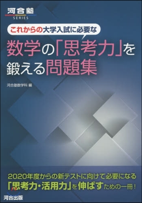 これからの大學入試に必要な數學の「思考力」を鍛える問題集