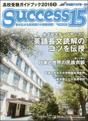 Success(サクセス)15 高校受驗ガイドブック 2018-5