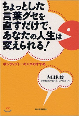 ちょっとした言葉グセを直すだけで,あなたの人生は變えられる! ポジティブト-キングのすすめ