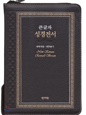 성서원 고급판 성경전서 NKR73SB (천연가죽/개역개정/새찬송가/지퍼/색인/중/초코)