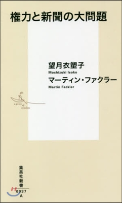 權力と新聞の大問題