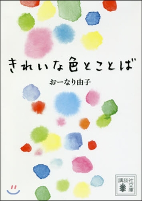 きれいな色とことば