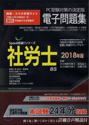 ’18 社勞士電子問題集 CD－ROM