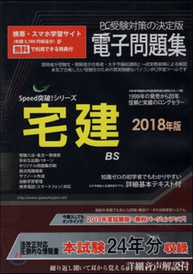 ’18 宅建士電子問題集 CD－ROM