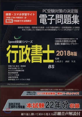 ’18 行政書士電子問題集 CD－ROM
