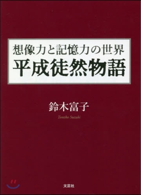 想像力と記憶力の世界 平成徒然物語