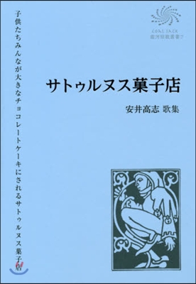 安井高志歌集 サトゥルヌス菓子店