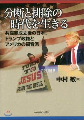 分斷と排除の時代を生きる－共謀罪成立後の