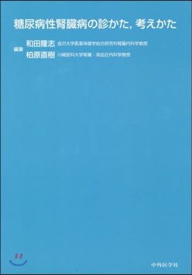 糖尿病性腎臟病の診かた，考えかた