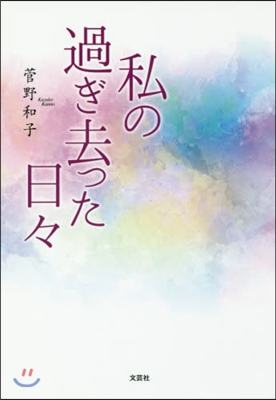 私の過ぎ去った日日