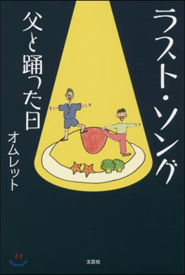 ラスト.ソング 父と踊った日