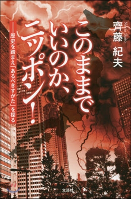 このままでいいのか,ニッポン!－歷史を踏