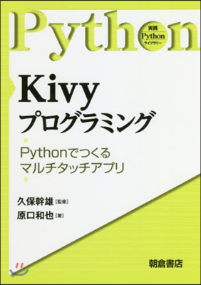 Kivyプログラミング－Pythonでつ
