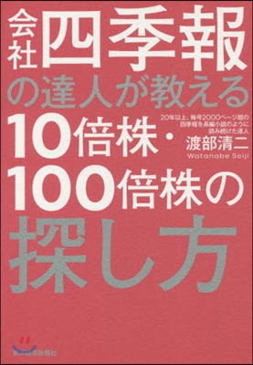 會社四季報の達人が敎える10倍株.100倍株の探し方