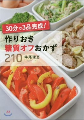 30分で3品完成!作りおき糖質オフおかず210