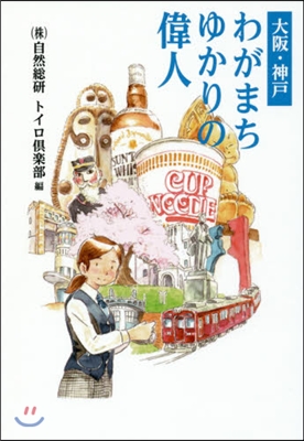 大阪.神戶わがまちゆかりの偉人