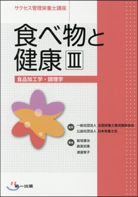 食べ物と健康   3 第3版 食品加工學