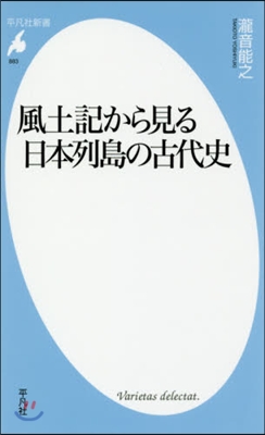 風土記から見る日本列島の古代史