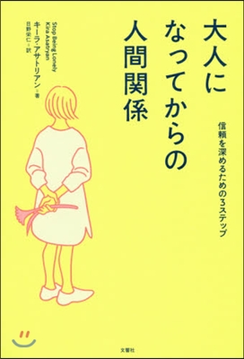 大人になってからの人間關係 