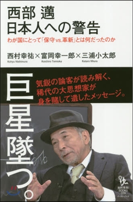 西部邁 日本人への警告 わが國にとって「