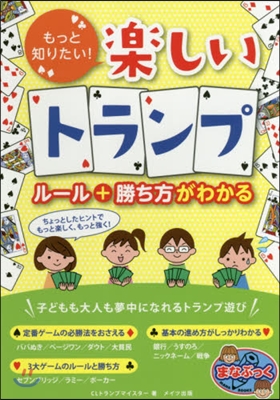 もっと知りたい!たのしいトランプ