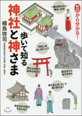 ゼロから分かる!步いて知る神社と神さま