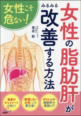 女性の脂肪肝がみるみる改善する方法