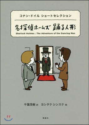 世界ショ-トセレクション(8)名探偵ホ-ムズ 踊る人形 