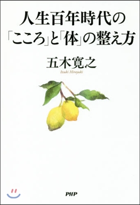 人生百年時代の「こころ」と「體」の整え方