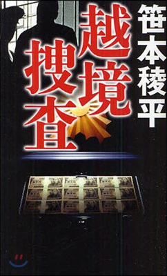 越境搜査 長編警察小說