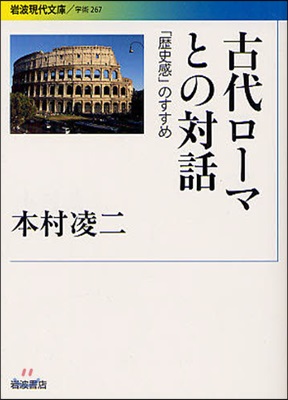 古代ロ-マとの對話 「歷史感」のすすめ