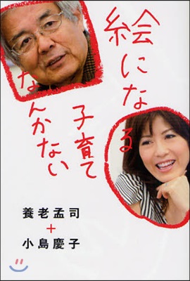 繪になる子育てなんかない