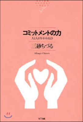 コミットメントの力 人と人がかかわるとき