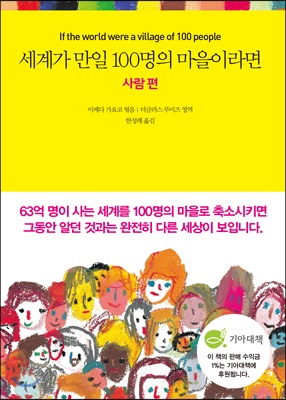 세계가 만일 100명의 마을이라면 사람 편