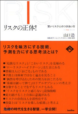 リスクの正體! 賢いリスクとのつきあい方