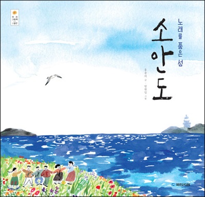 노래를 품은 섬 소안도 (양장) - 우리 그림책 23