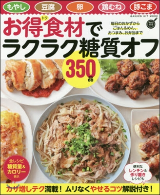 學硏のお料理レシピ お得食材でラクラク糖質オフ350品