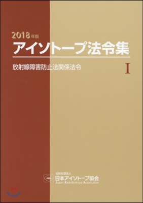 ’18 アイソト-プ法令集   1 2018年版